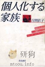 個人化する家族（1987.05 PDF版）