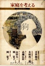 家庭を考える（1981.01 PDF版）