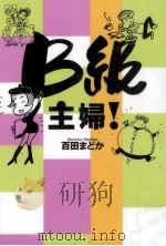 B級主婦! 1996.10 PDF电子版封面 百田まどか