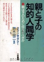 親と子の知的人間学（1987.02 PDF版）