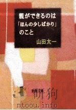 親ができるのは「ほんの少しばかり」のこと（1999.05 PDF版）