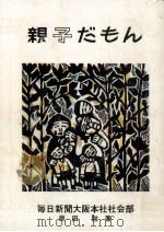 親子だもん（1970 PDF版）