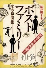 ポストファミリー「その他の関係」（1987.05 PDF版）