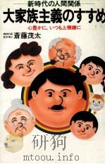 大家族主義のすすめ（1983.12 PDF版）