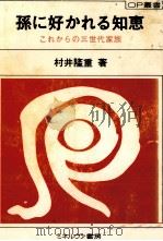 孫に好かれる知恵 1981.06 PDF电子版封面 村井隆重