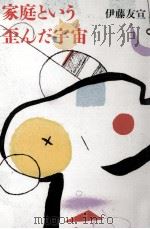 家庭という歪んだ宇宙 1990.02 PDF电子版封面 伊藤友宣
