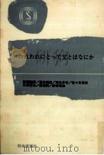 われわれにとって父とはなにか（1972.01 PDF版）