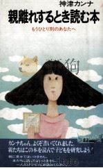 親離れするとき読む本（1982.06 PDF版）