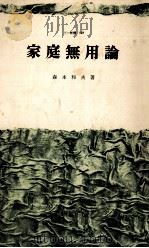 家庭無用論（1966.11 PDF版）