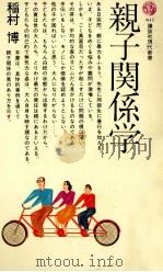 親子関係学（1981.04 PDF版）