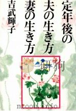 定年後の夫の生き方妻の生き方（1997.07 PDF版）