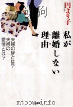 私が離婚しない理由(わけ) 1995.01 PDF电子版封面 円より子