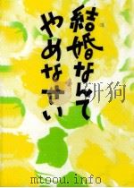 結婚なんてやめなさい（1996.11 PDF版）