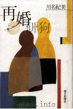 再婚（1986.03 PDF版）