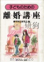 子どものための離婚講座（1992.12 PDF版）