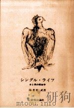 シングル·ライフ 女と男の解放学（1988.12 PDF版）