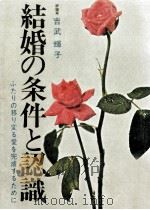 結婚の条件と認識（1971.10 PDF版）