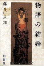 物語の結婚（1985.07 PDF版）