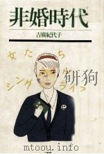 非婚時代 1987.01 PDF电子版封面 吉広紀代子