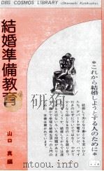 結婚準備教育 1976.03 PDF电子版封面 山口真