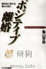 ポジティブ離婚（1997.11 PDF版）
