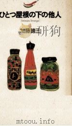ひとつ屋根の下の他人（1994.11 PDF版）