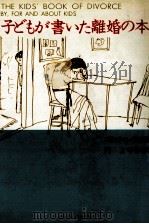 子どもが書いた離婚の本（1982.06 PDF版）