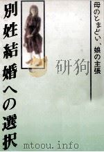 別姓結婚への選択（1991.01 PDF版）