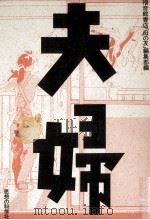 夫婦（1988.01 PDF版）