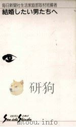 結婚したい男たちへ（1992.01 PDF版）