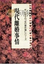 現代離婚事情（1989.01 PDF版）