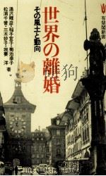 世界の離婚（1979.07 PDF版）