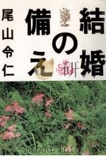 結婚の備え（1970.04 PDF版）