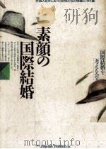 素顔の国際結婚（1986.03 PDF版）