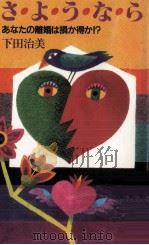 さ·よ·う·な·ら（1985.10 PDF版）
