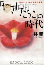 「やさしさごっこ」の時代（1988.11 PDF版）