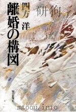 離婚の構図（1984.05 PDF版）