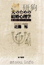 夫のための結婚心理学（1993.03 PDF版）