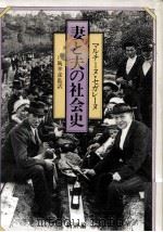 妻と夫の社会史（1983.01 PDF版）
