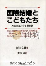 国際結婚とこどもたち（1992.10 PDF版）