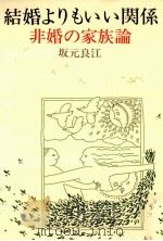 結婚よりもいい関係（1988.04 PDF版）