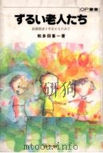 ずるい老人たち（1992.01 PDF版）