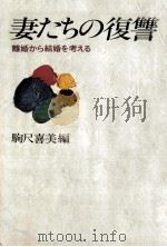 妻たちの復讐（1980.11 PDF版）