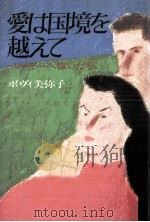 愛は国境を越えて（1986.03 PDF版）