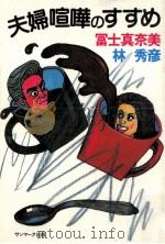 夫婦喧嘩のすすめ（1983.06 PDF版）