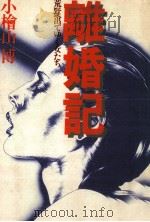 離婚記（1980.11 PDF版）