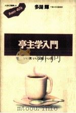 亭主学入門 1991.03 PDF电子版封面 多湖輝