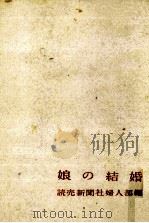 娘の結婚（1963.09 PDF版）