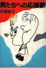 男たちへの応援歌（1985.03 PDF版）