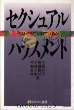 セクシュアル·ハラスメント 1991.02 PDF电子版封面 中下裕子